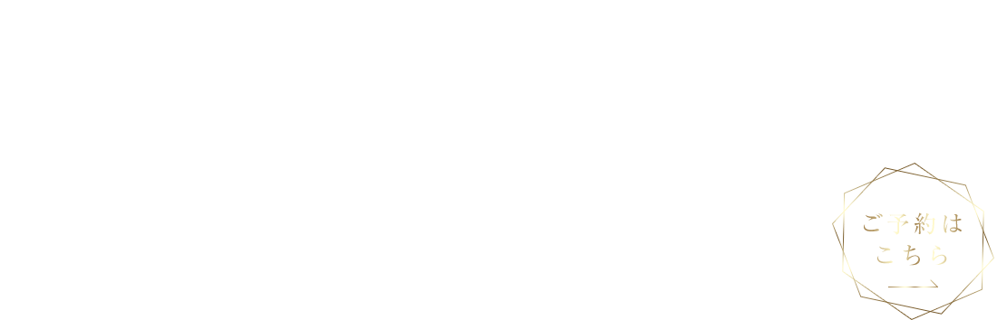 一人ひとりに合った美しいスタイルを