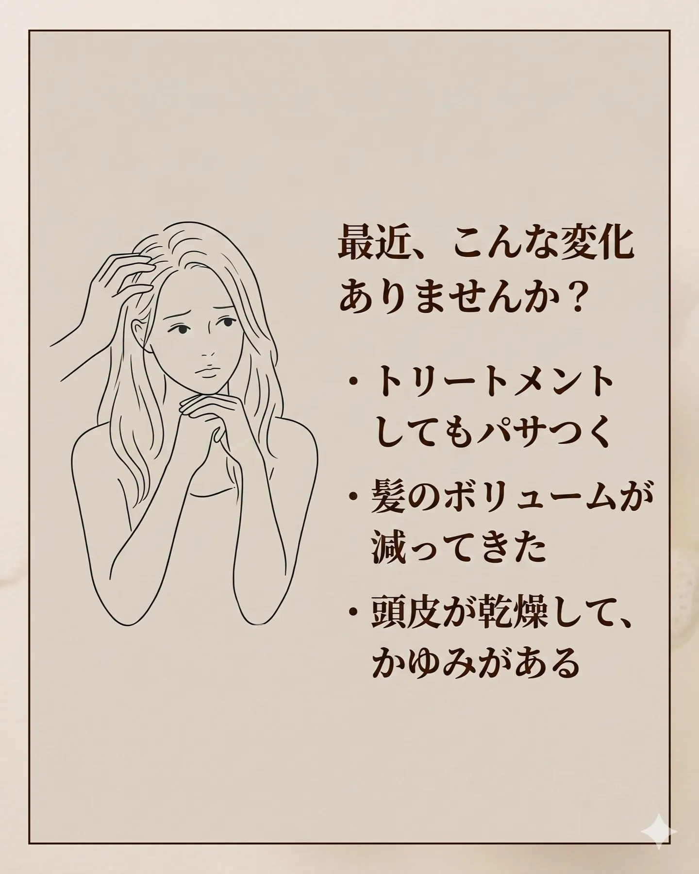 「最近、なんだか髪がパサつく…」