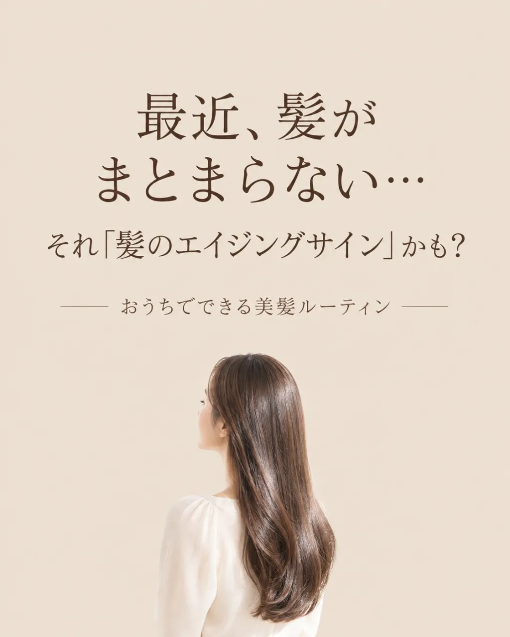 「最近、髪がまとまらない…」