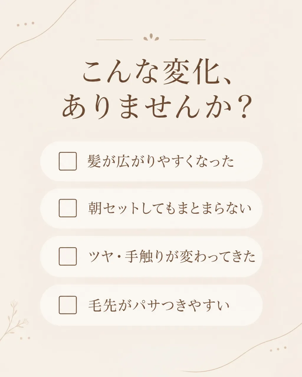 「最近、髪がまとまらない…」
