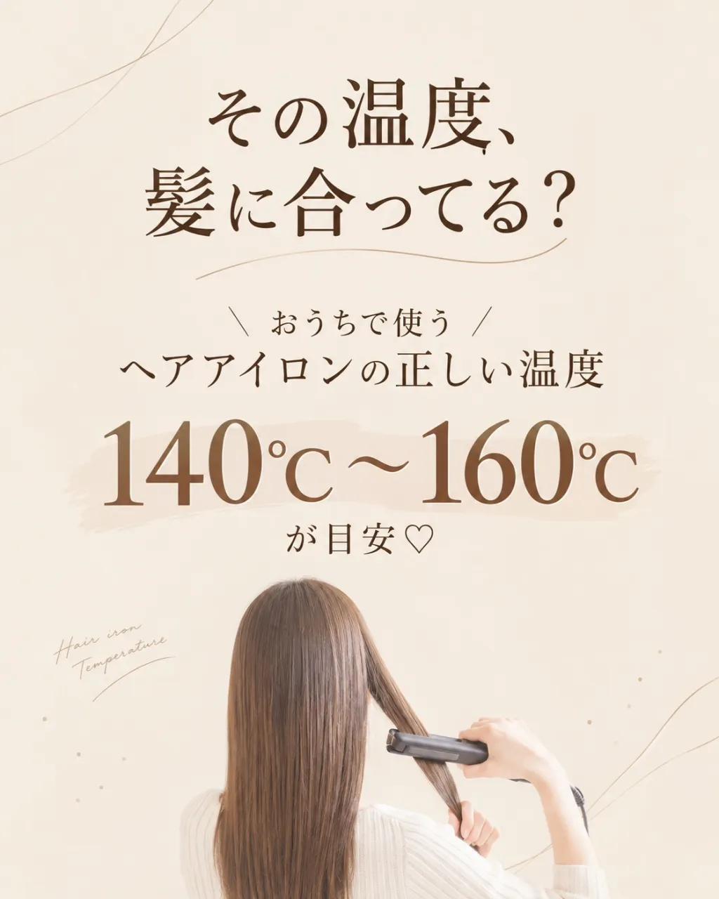 そのヘアアイロン、