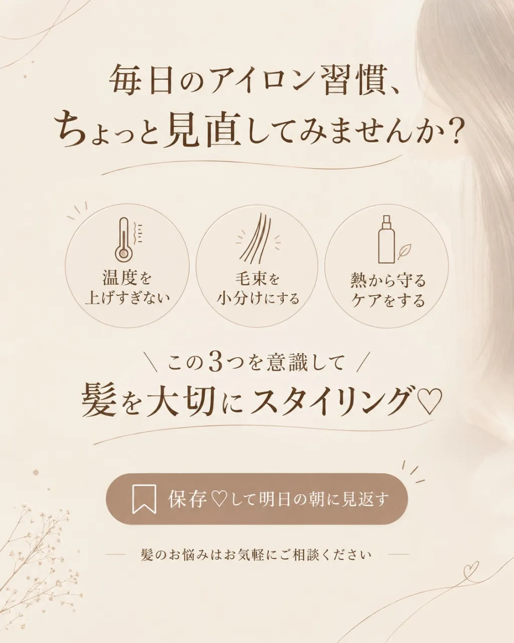 そのヘアアイロン、
