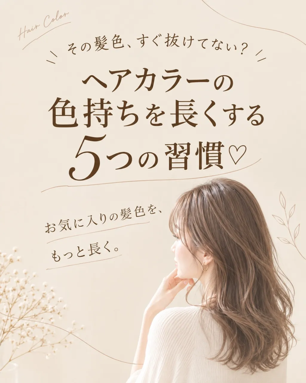ヘアカラー、少しでも長く楽しみたい方へ♡ 🎨✨
