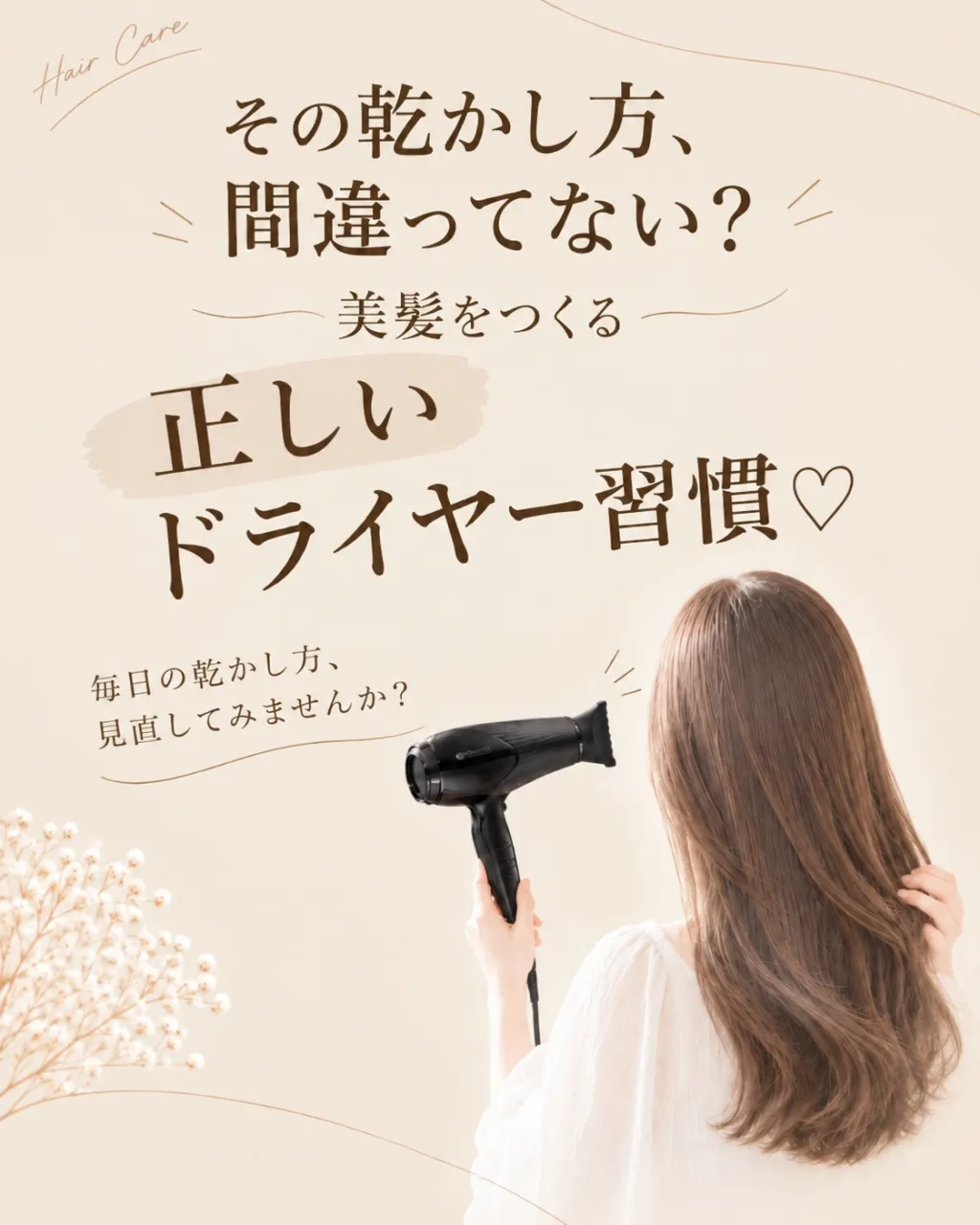 その乾かし方、間違ってない?🤔